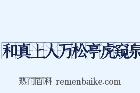 和真上人万松亭虎窥泉是什么意思的图片
